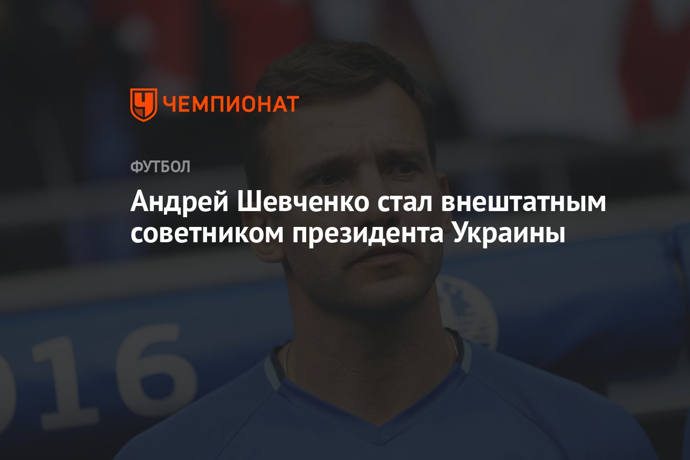 Андрей Шевченко стал внештатным советником президента Украины - Чемпионат