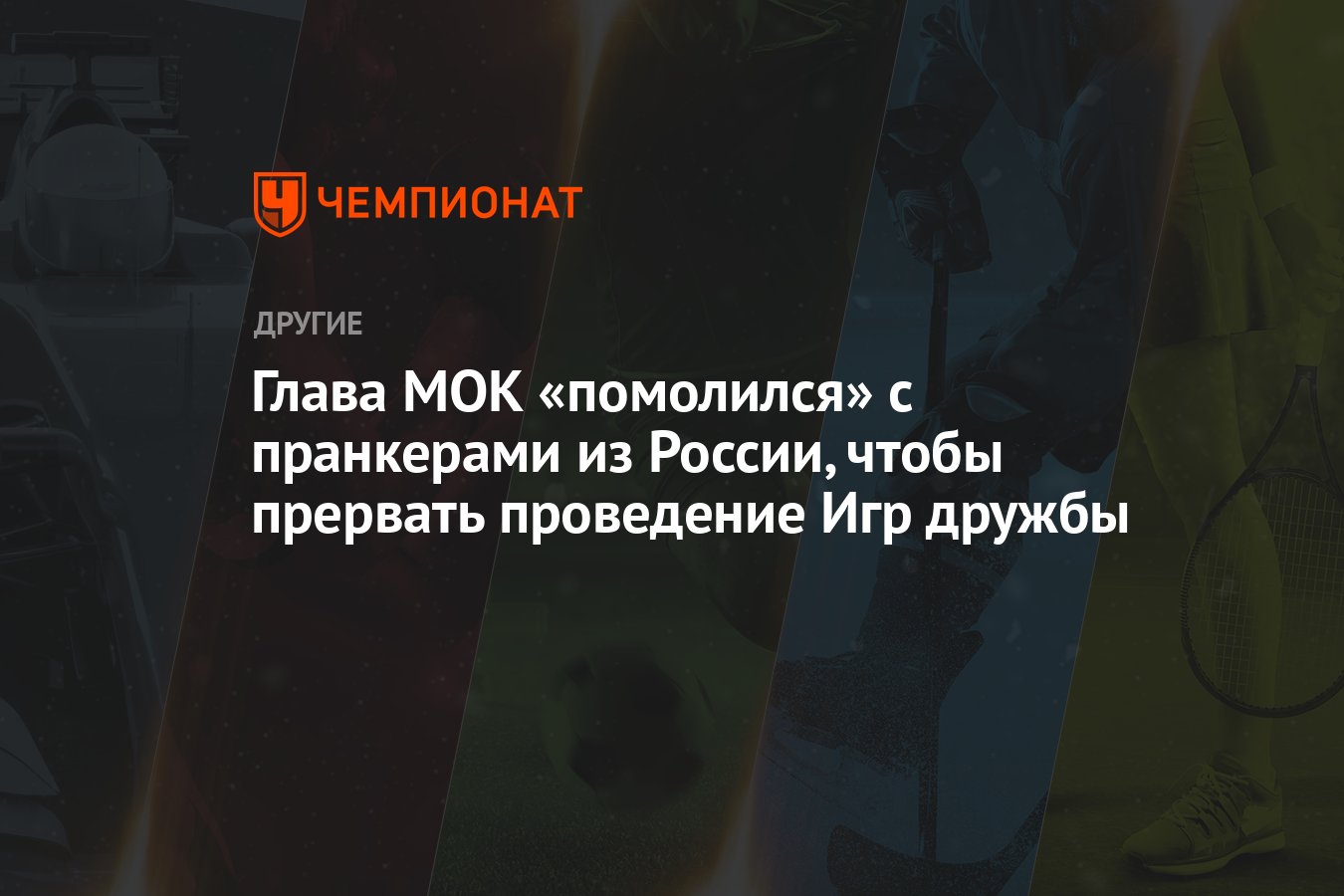 Глава МОК «помолился» с пранкерами из России, чтобы прервать проведение Игр  дружбы - Чемпионат