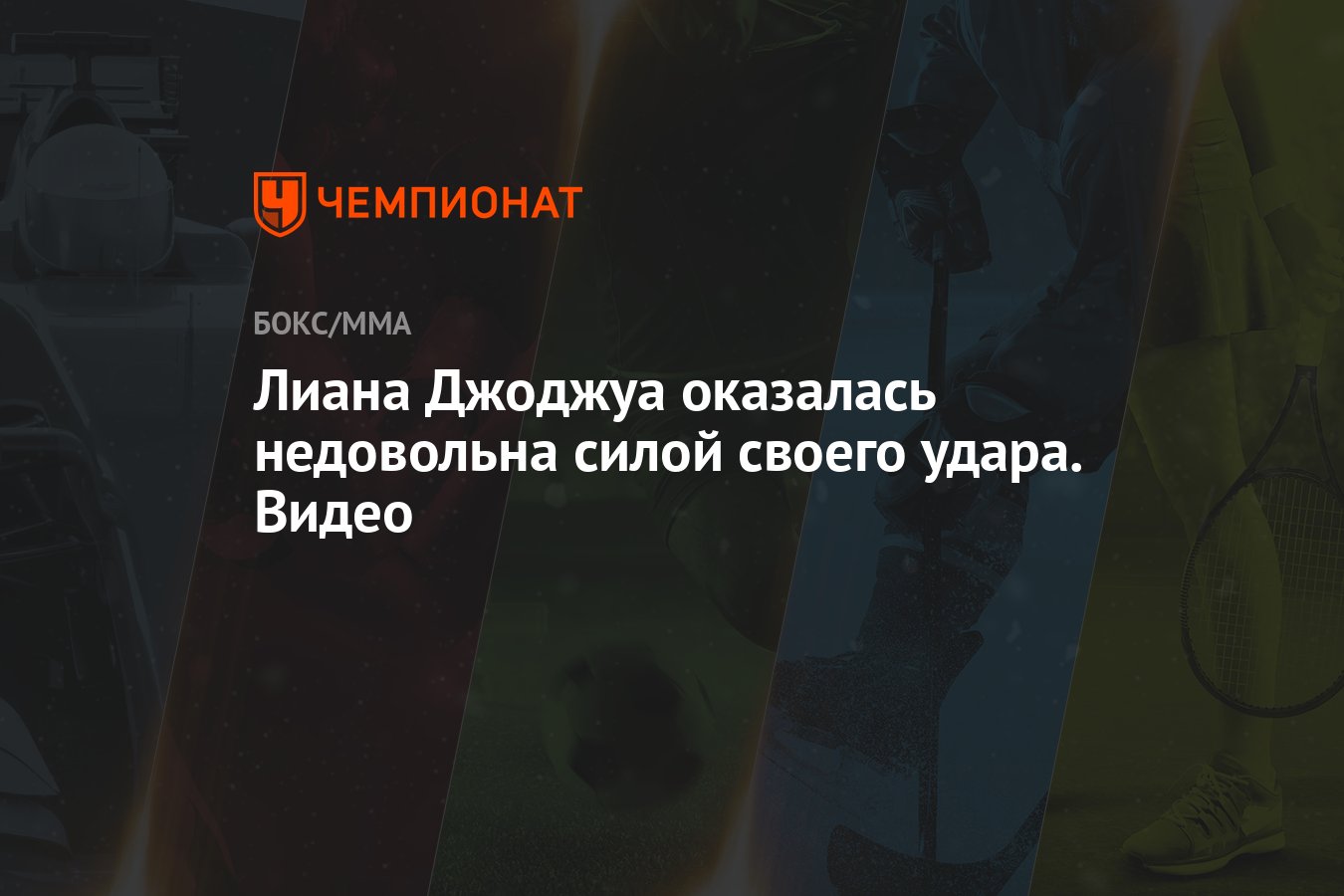 Лиана Джоджуа оказалась недовольна силой своего удара. Видео