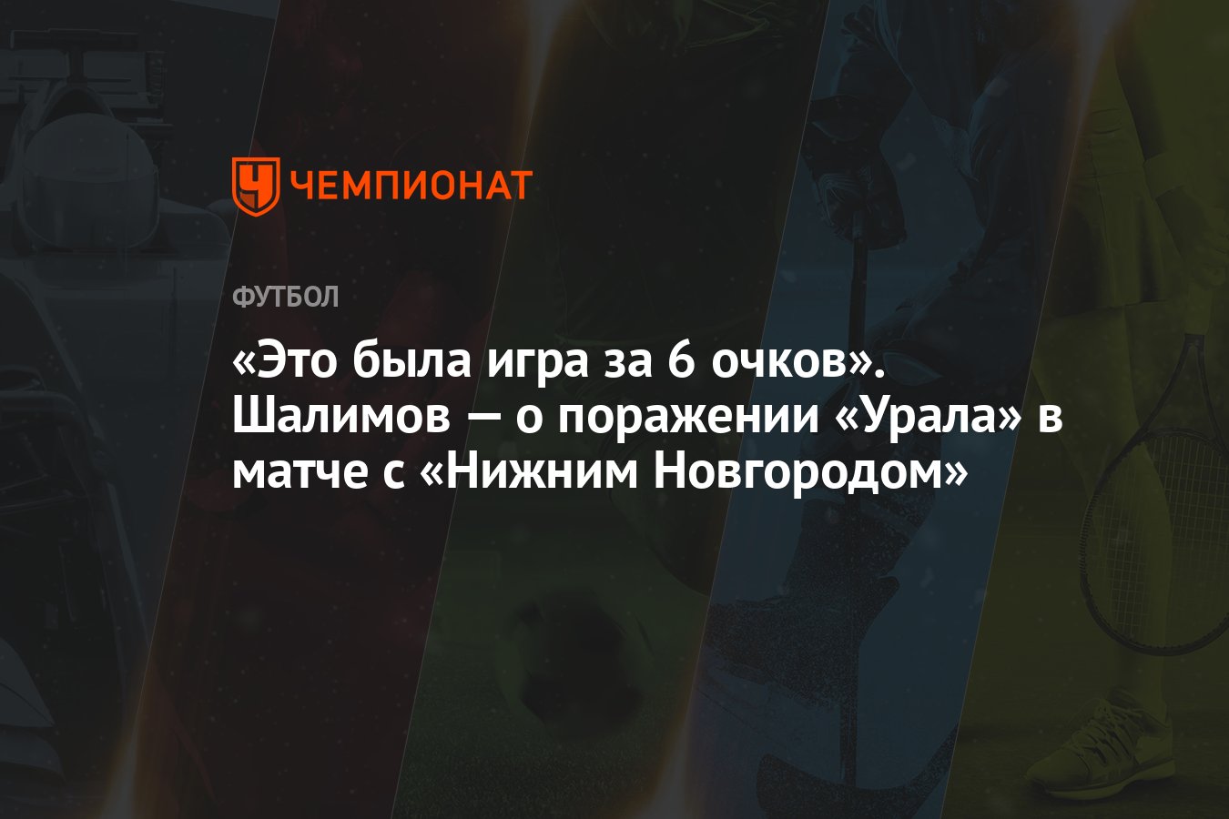 Это была игра за 6 очков». Шалимов — о поражении «Урала» в матче с «Нижним  Новгородом» - Чемпионат