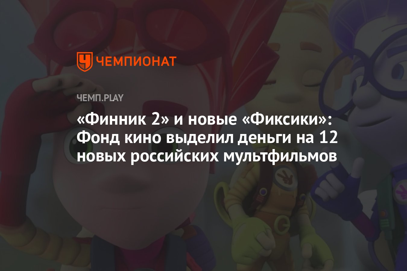 Финник 2» и новые «Фиксики»: Фонд кино выделил деньги на 12 новых  российских мультфильмов - Чемпионат