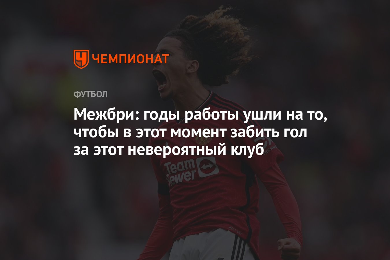 Межбри: годы работы ушли на то, чтобы в этот момент забить гол за этот  невероятный клуб - Чемпионат