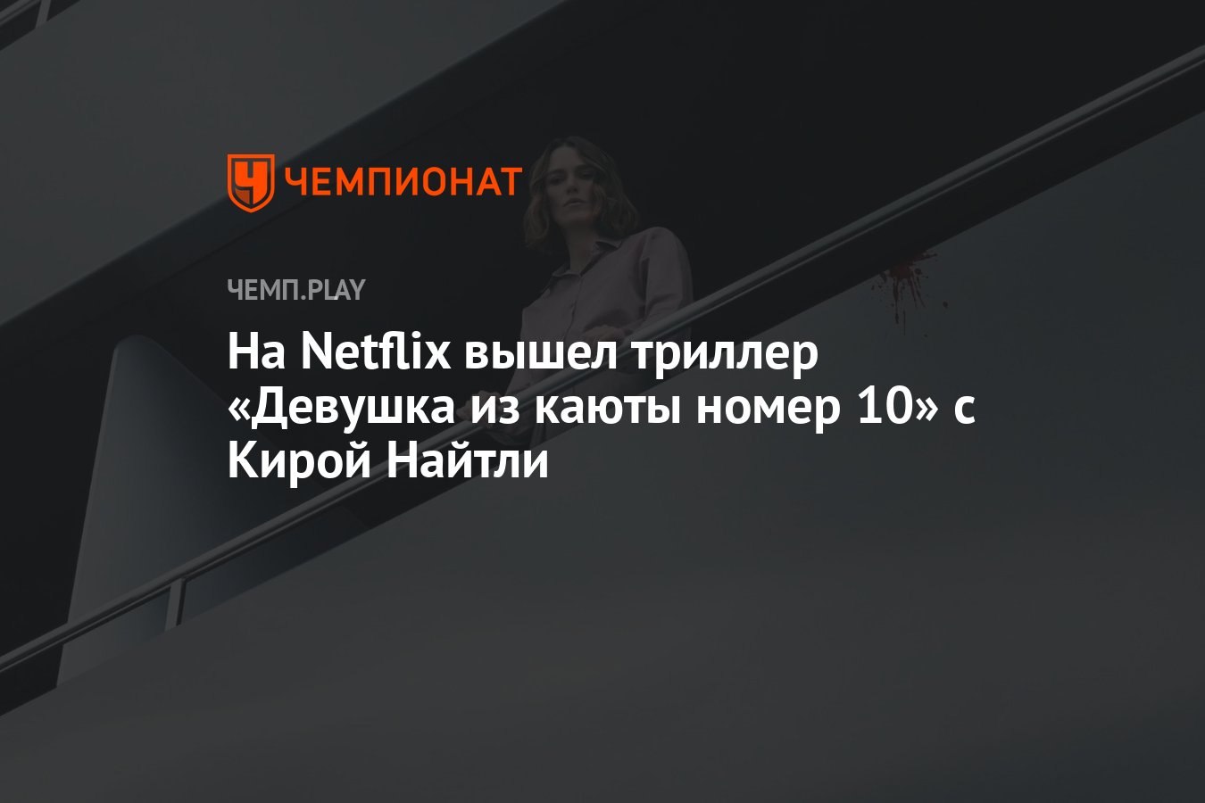 На Netflix вышел триллер «Девушка из каюты номер 10» с