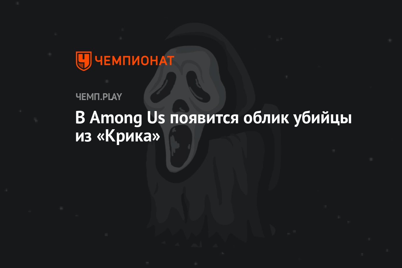 В Among Us появится облик убийцы из «Крика» - Чемпионат