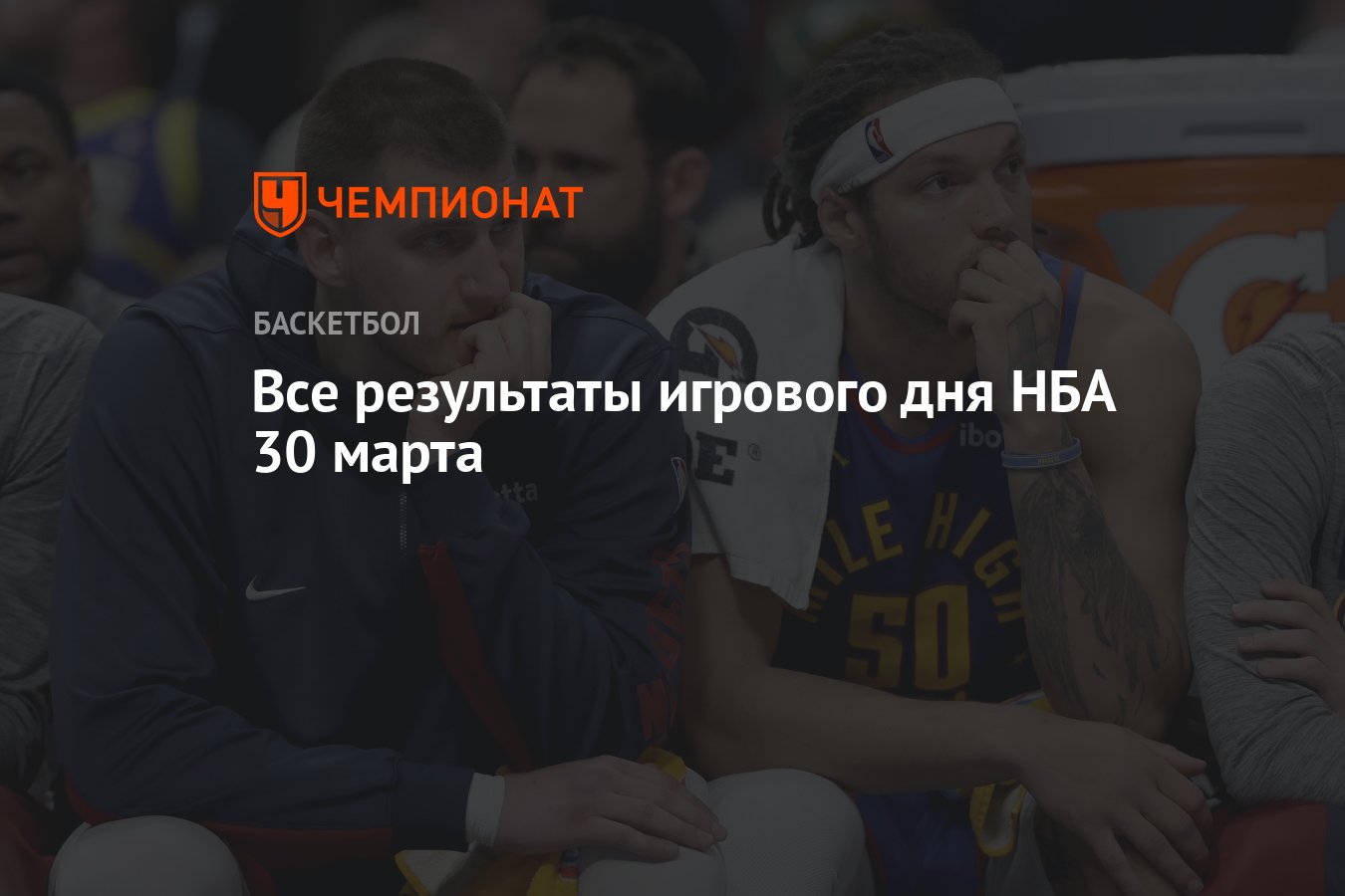 Все результаты игрового дня НБА 30 марта - Чемпионат