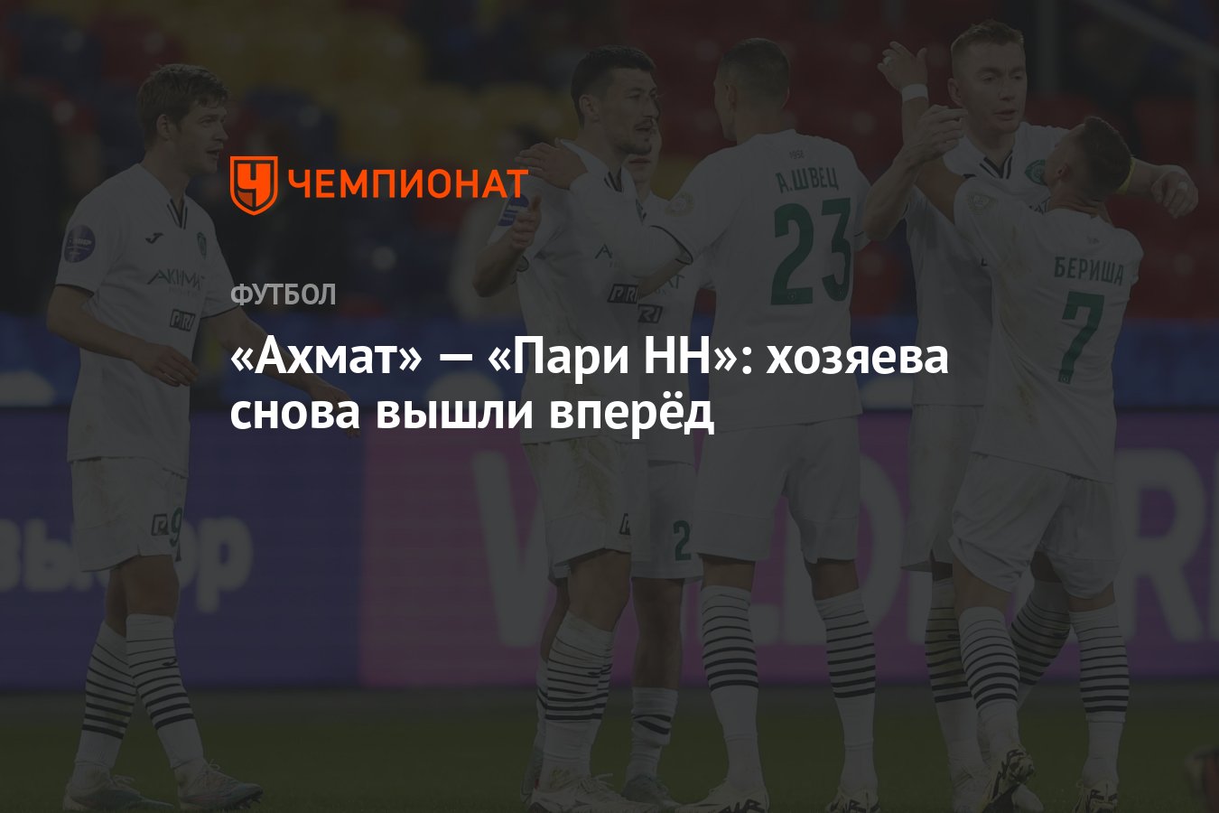 Ахмат пари нн прогноз на матч. Ахмат пари нн прогноз на матч