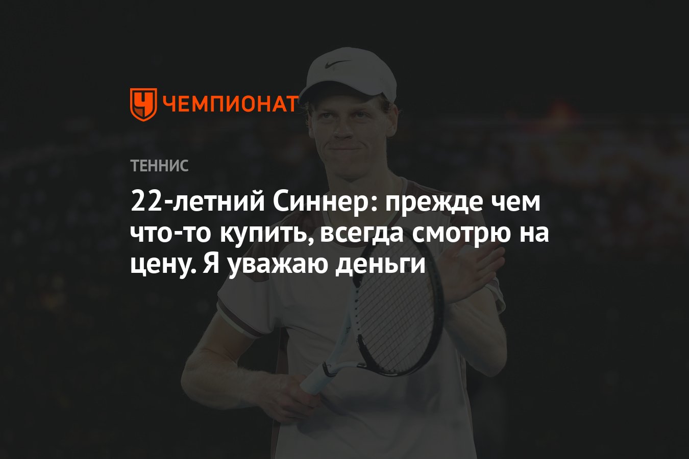 22-летний Синнер: прежде чем что-то купить, всегда смотрю на цену. Я уважаю  деньги - Чемпионат