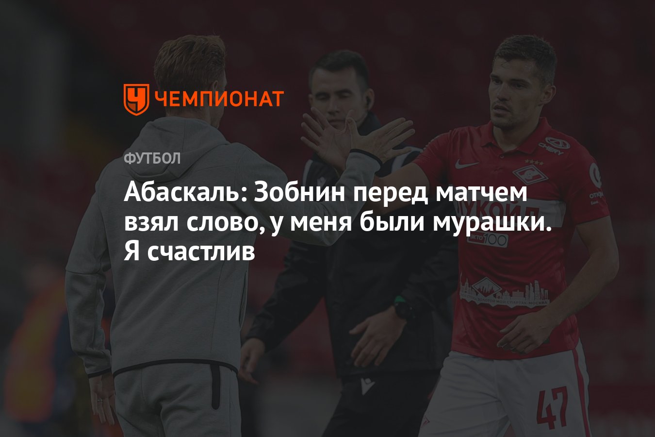 Абаскаль: Зобнин перед матчем взял слово, у меня были мурашки. Я счастлив -  Чемпионат