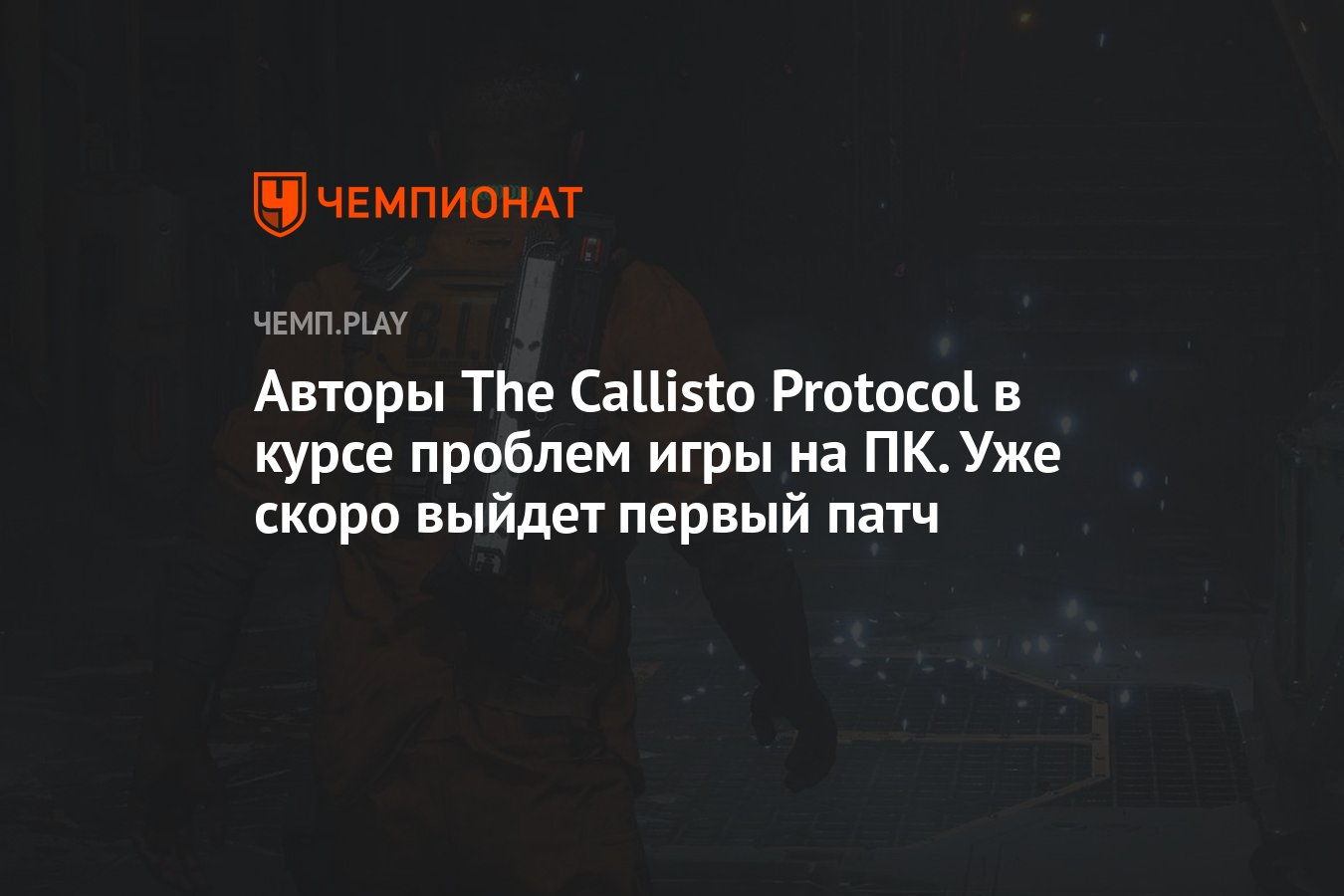 Авторы The Callisto Protocol в курсе проблем игры на ПК. Уже скоро выйдет  первый патч - Чемпионат