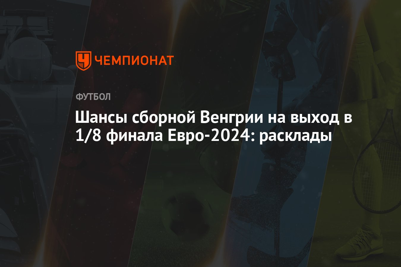 Шансы сборной Венгрии на выход в 1/8 финала Евро-2024: расклады