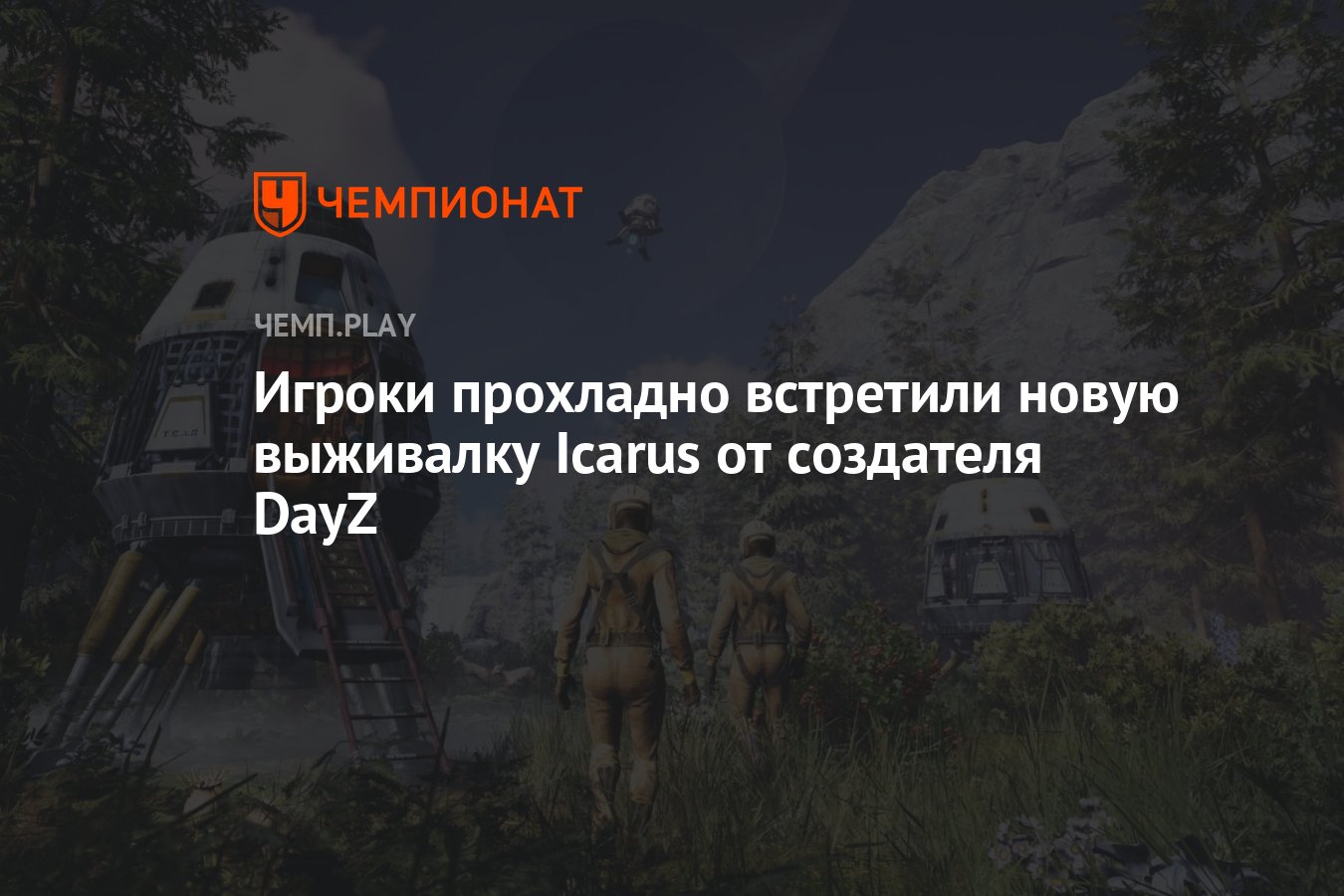 Игроки прохладно встретили новую выживалку Icarus от создателя DayZ -  Чемпионат