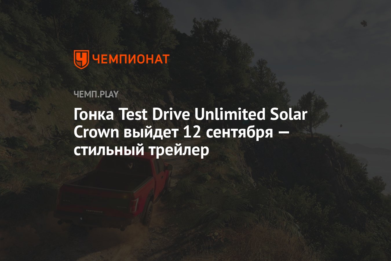 Гонка Test Drive Unlimited Solar Crown выйдет 12 сентября — стильный  трейлер - Чемпионат