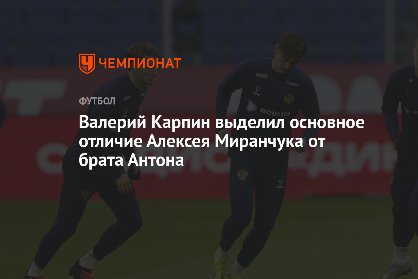 Валерий Карпин выделил основное отличие Алексея Миранчука от брата Антона -  Чемпионат