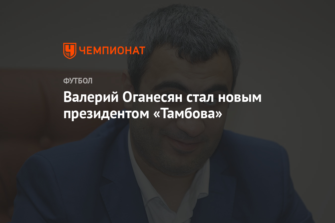 Валерий Оганесян стал новым президентом «Тамбова» - Чемпионат