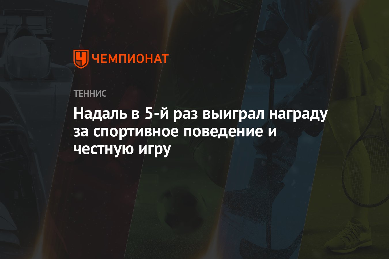 Надаль в 5-й раз выиграл награду за спортивное поведение и честную игру -  Чемпионат