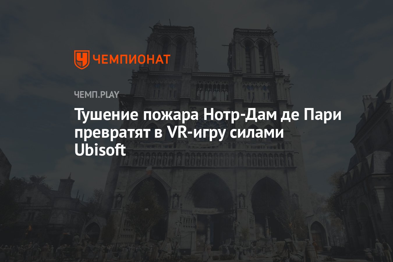 Тушение пожара Нотр-Дам де Пари превратят в VR-игру силами Ubisoft -  Чемпионат