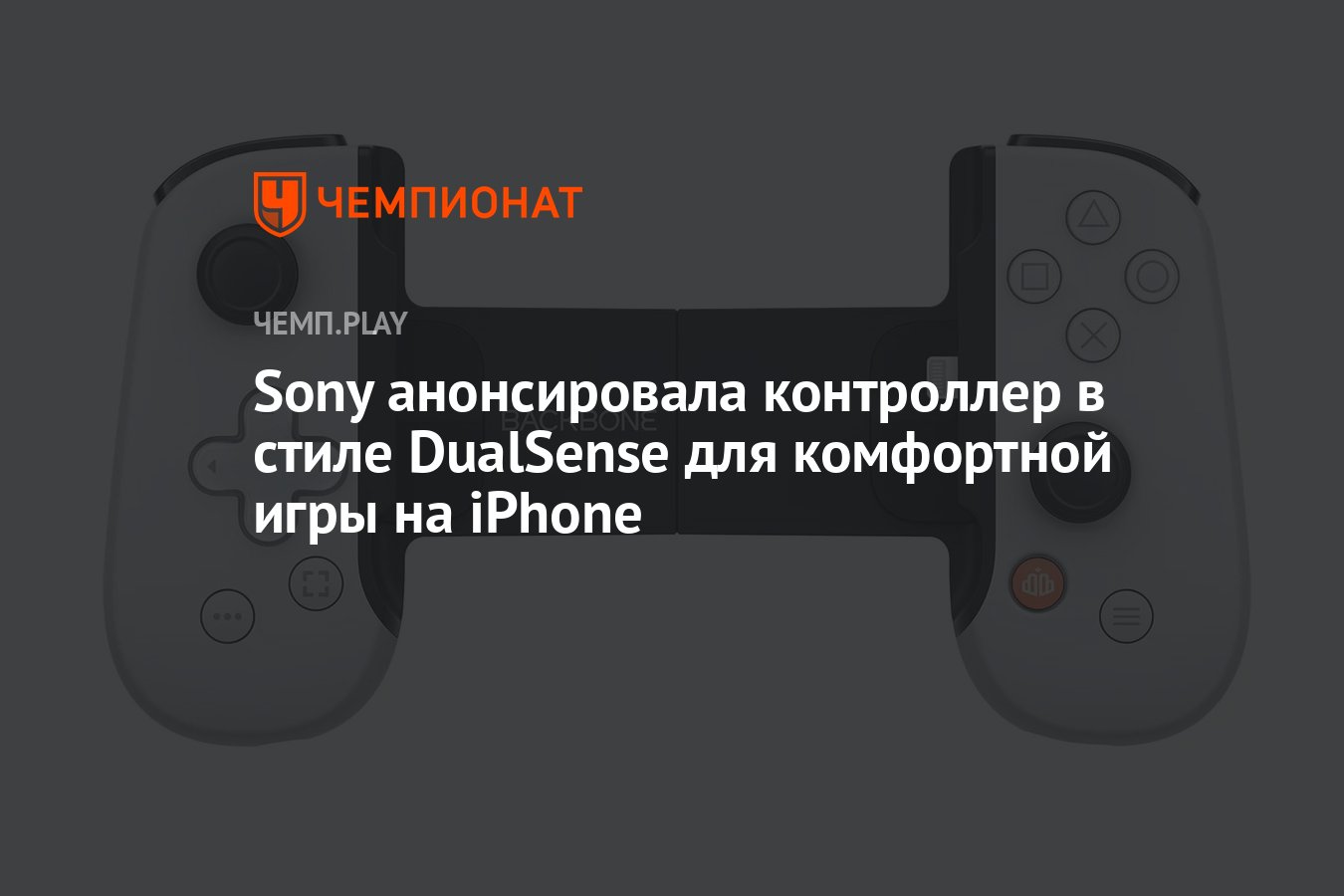 Sony анонсировала контроллер в стиле DualSense для комфортной игры на iPhone  - Чемпионат