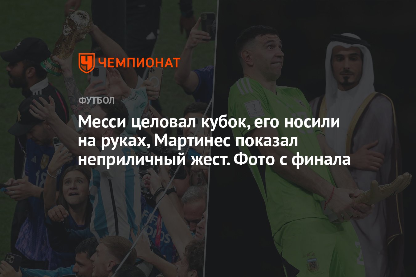 Месси целовал кубок, его носили на руках, Мартинес показал неприличный  жест. Фото с финала - Чемпионат