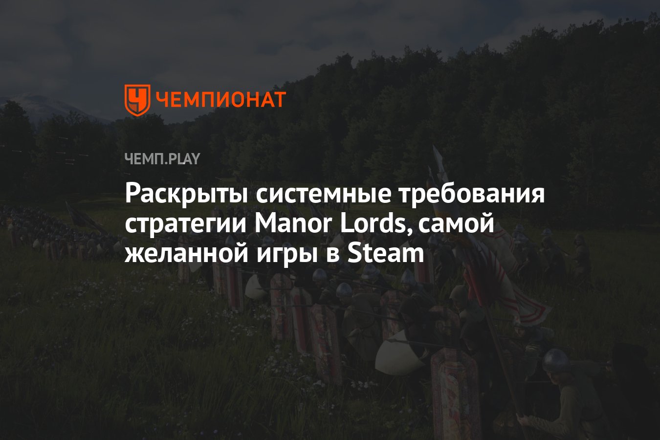 Системные требования стратегии Manor Lords — стратегии в духе Total War и  Anno - Чемпионат