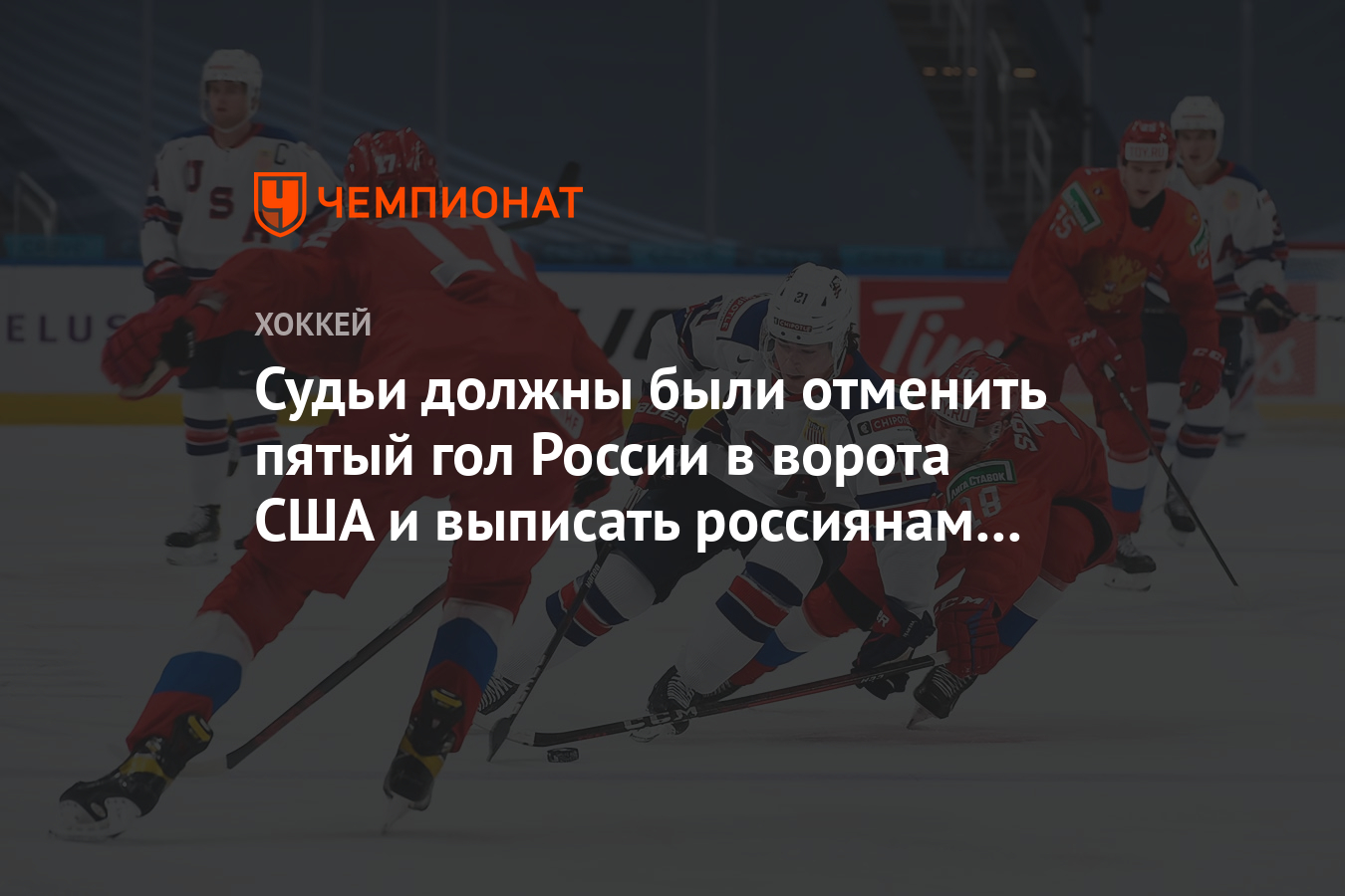 Судьи должны были отменить пятый гол России в ворота США и выписать россиянам удаления