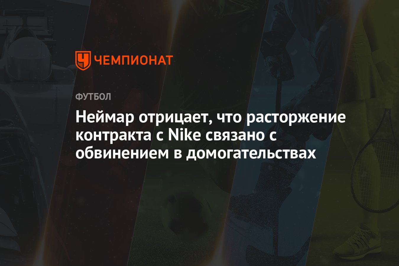 Неймар расторг контракт Неймар расторг контракт