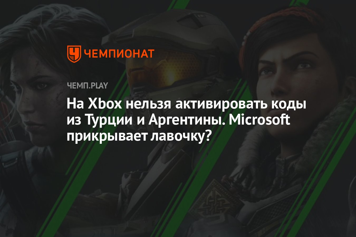 На Xbox нельзя активировать коды из Турции и Аргентины. Microsoft  прикрывает лавочку? - Чемпионат