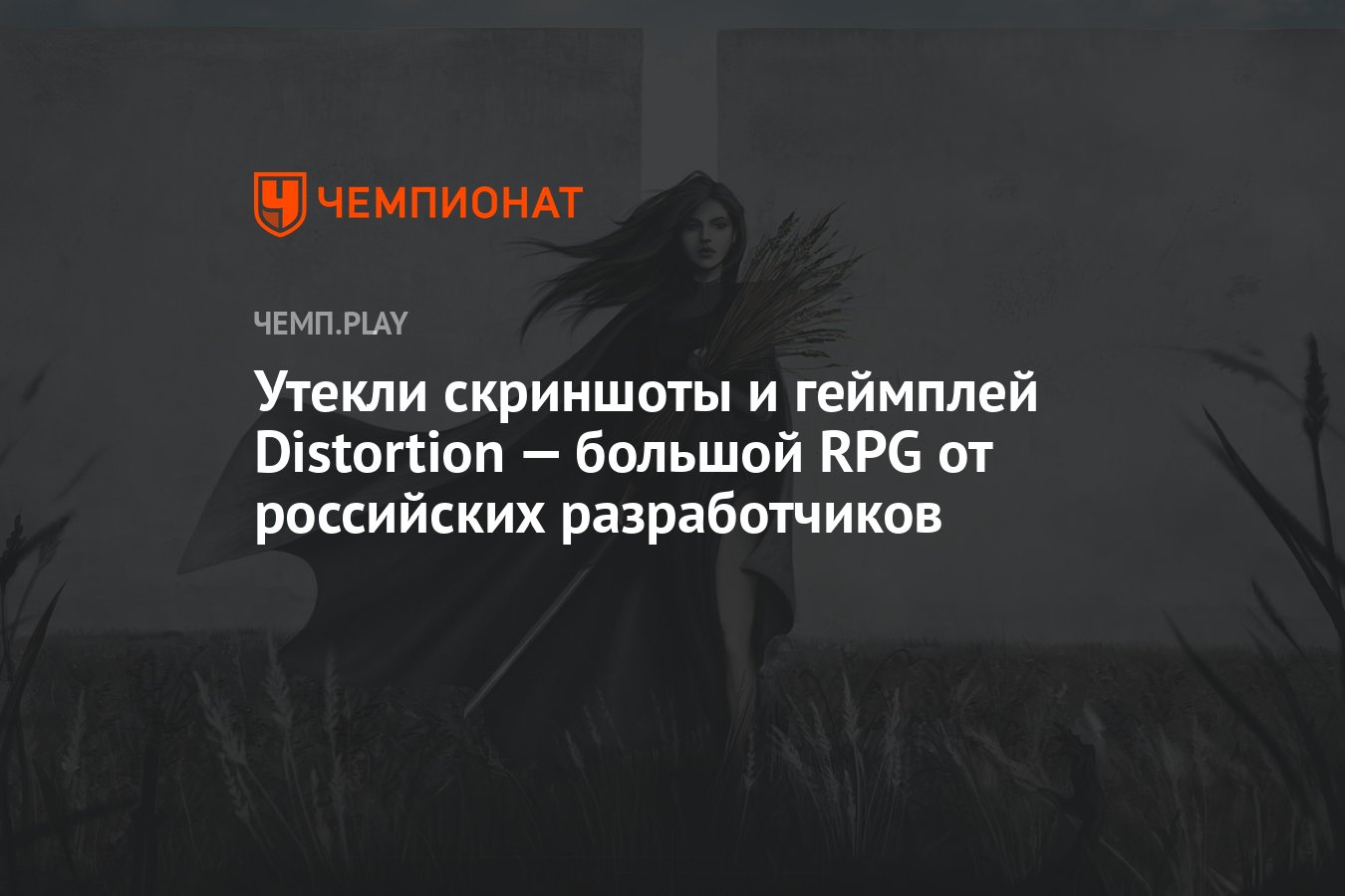 Утекли скриншоты и геймплей Distortion — большой RPG от российских  разработчиков - Чемпионат