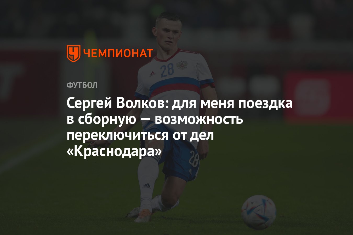 Сергей Волков: для меня поездка в сборную — возможность переключиться от  дел «Краснодара» - Чемпионат