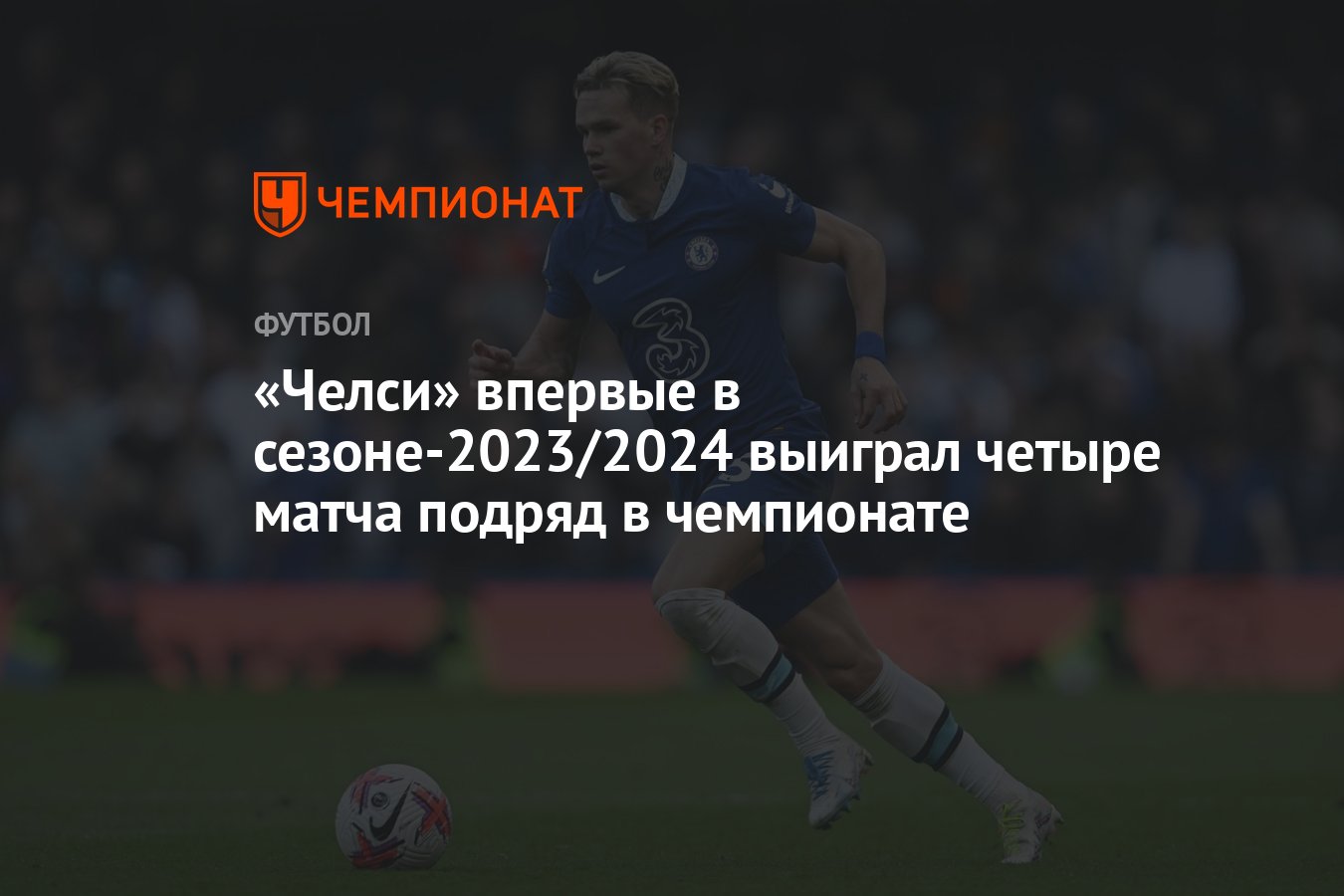 Челси» впервые в сезоне-2023/2024 выиграл четыре матча подряд в чемпионате  - Чемпионат