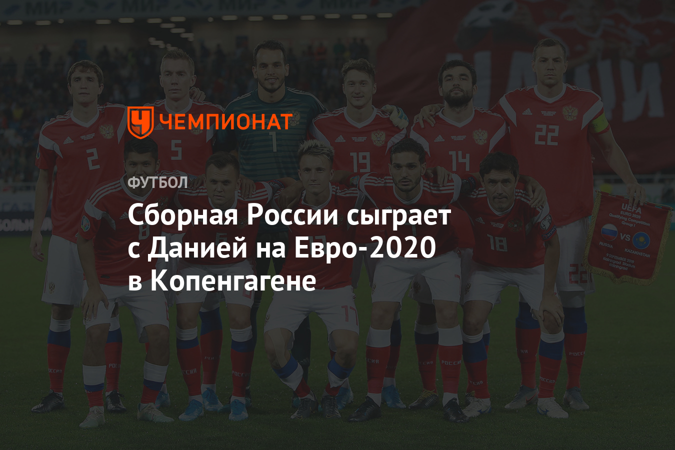 Сборная России сыграет с Данией на Евро-2020 в Копенгагене - Чемпионат