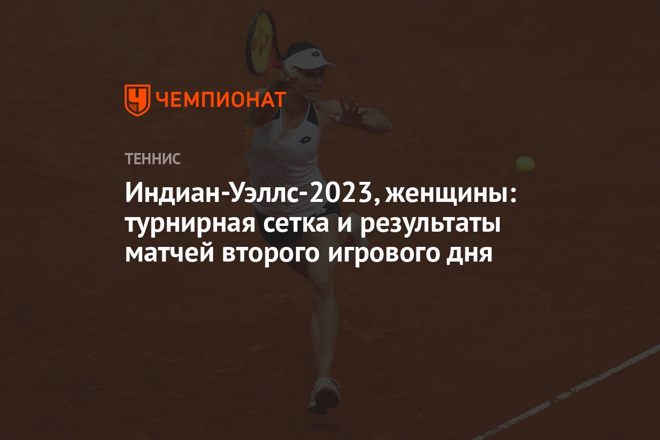 Индиан уэллс 2024 женщины турнирная таблица