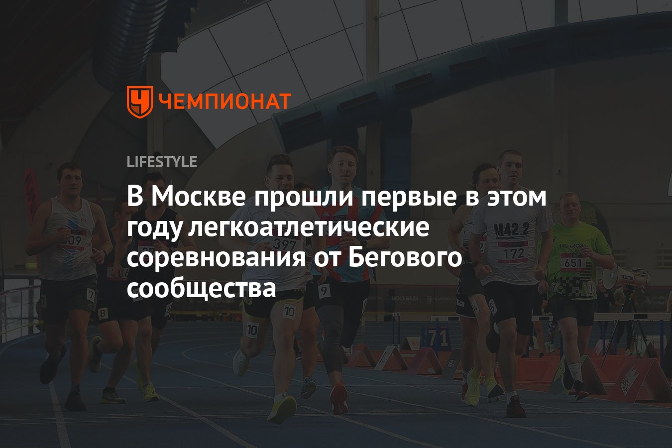 В Москве прошли первые в этом году соревнования по бегу «Скорость» -  Чемпионат