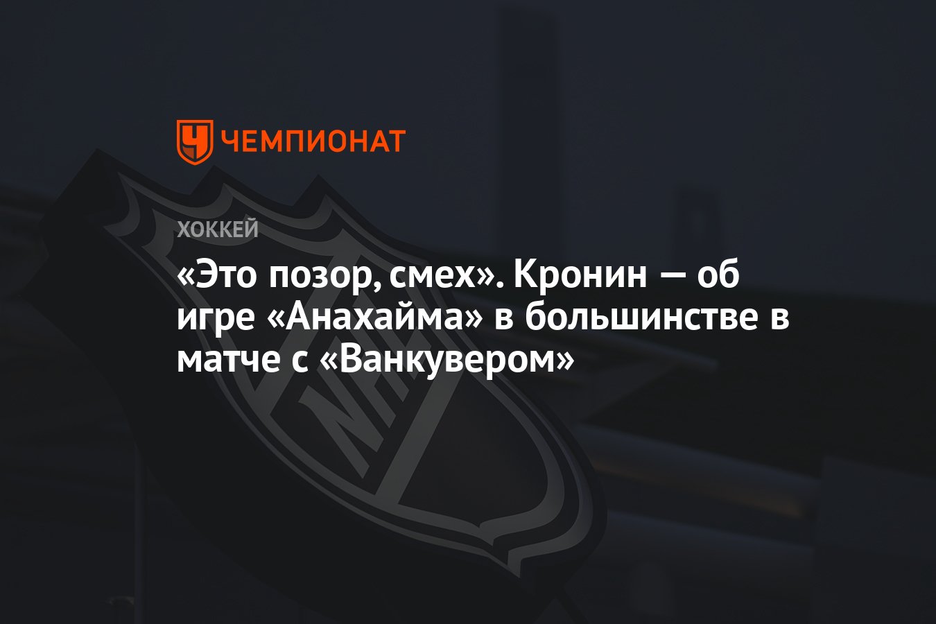 Это позор, смех». Кронин — об игре «Анахайма» в большинстве в матче с  «Ванкувером» - Чемпионат