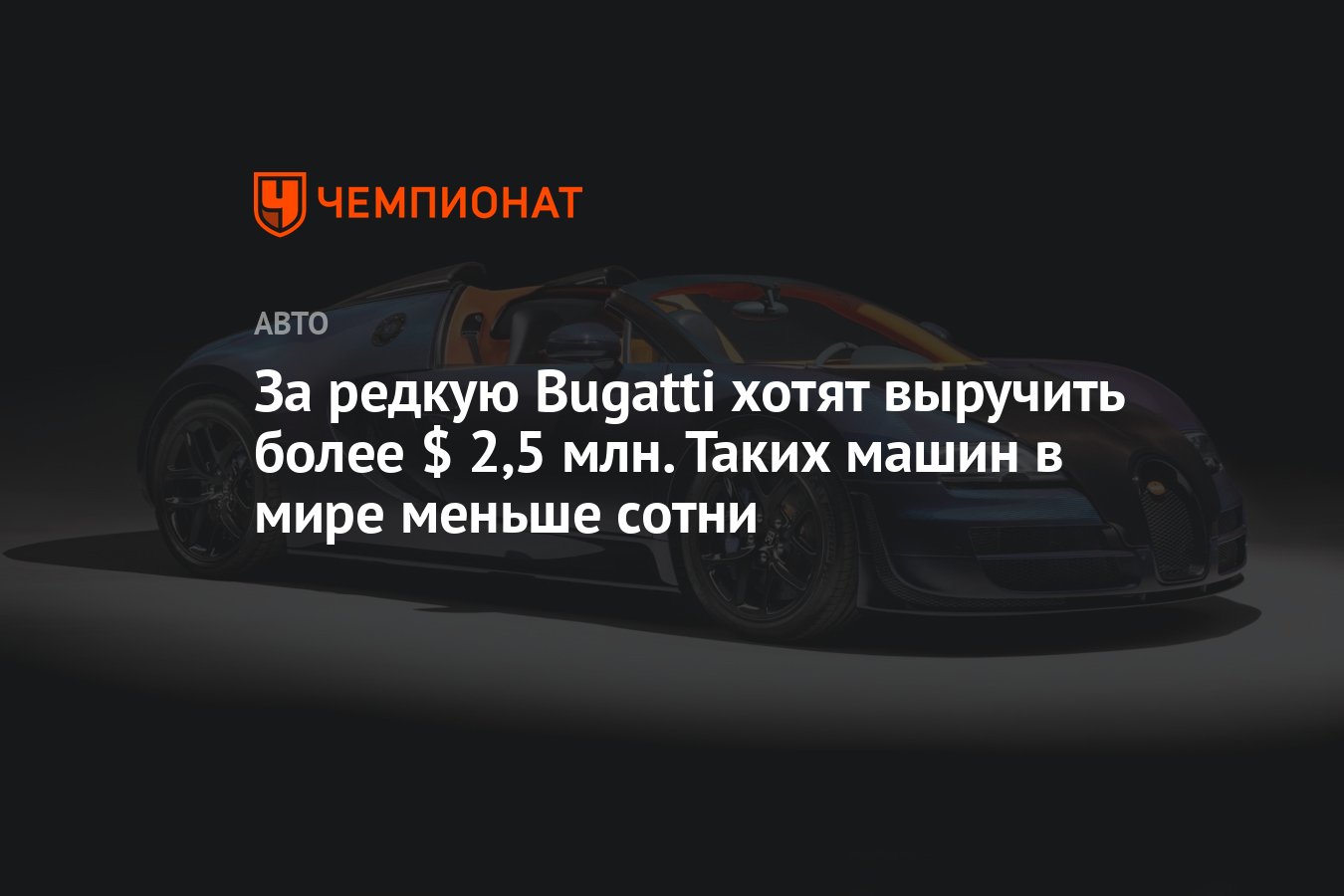 За редкую Bugatti хотят выручить более $ 2,5 млн. Таких машин в мире меньше  сотни - Чемпионат