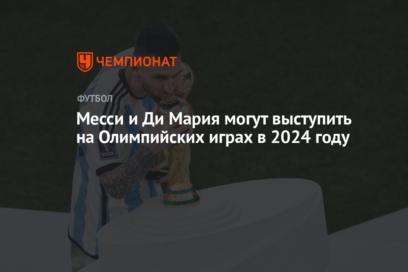 Месси и Ди Мария могут выступить на Олимпийских играх в 2024 году -  Чемпионат