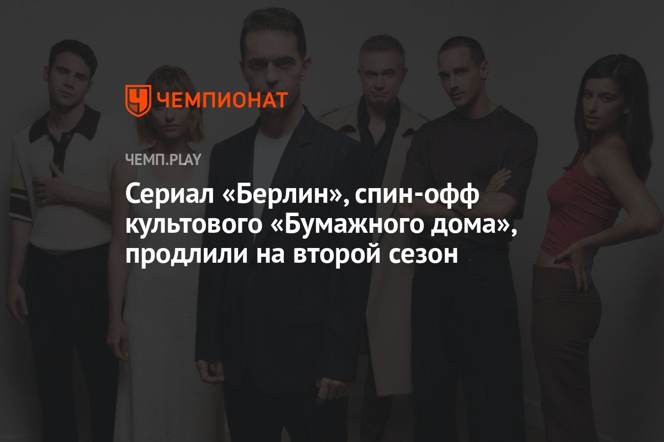 Сериал «Берлин», спин-офф культового «Бумажного дома», продлили на второй  сезон - Чемпионат