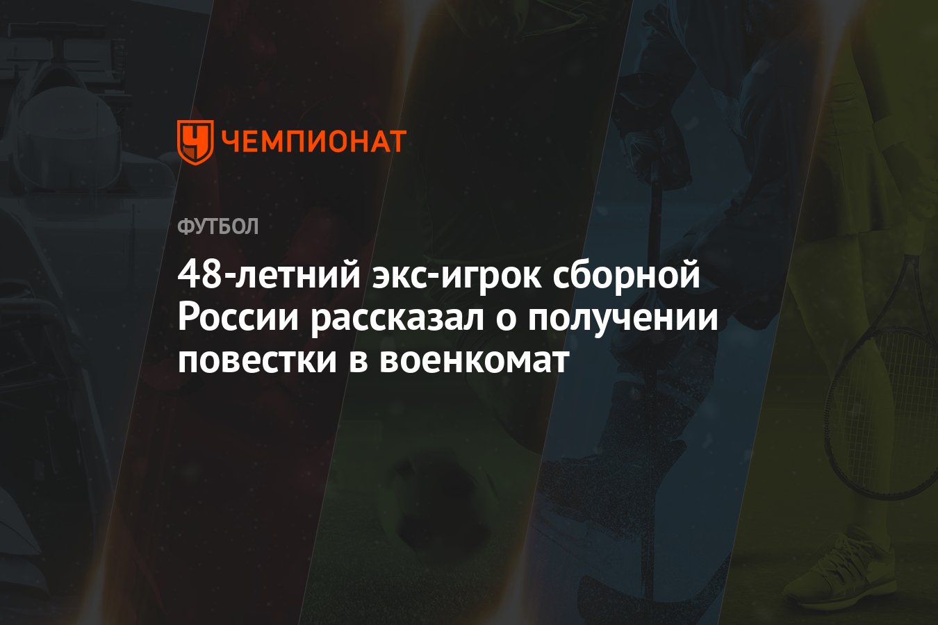 48-летний экс-игрок сборной России рассказал о получении повестки в  военкомат