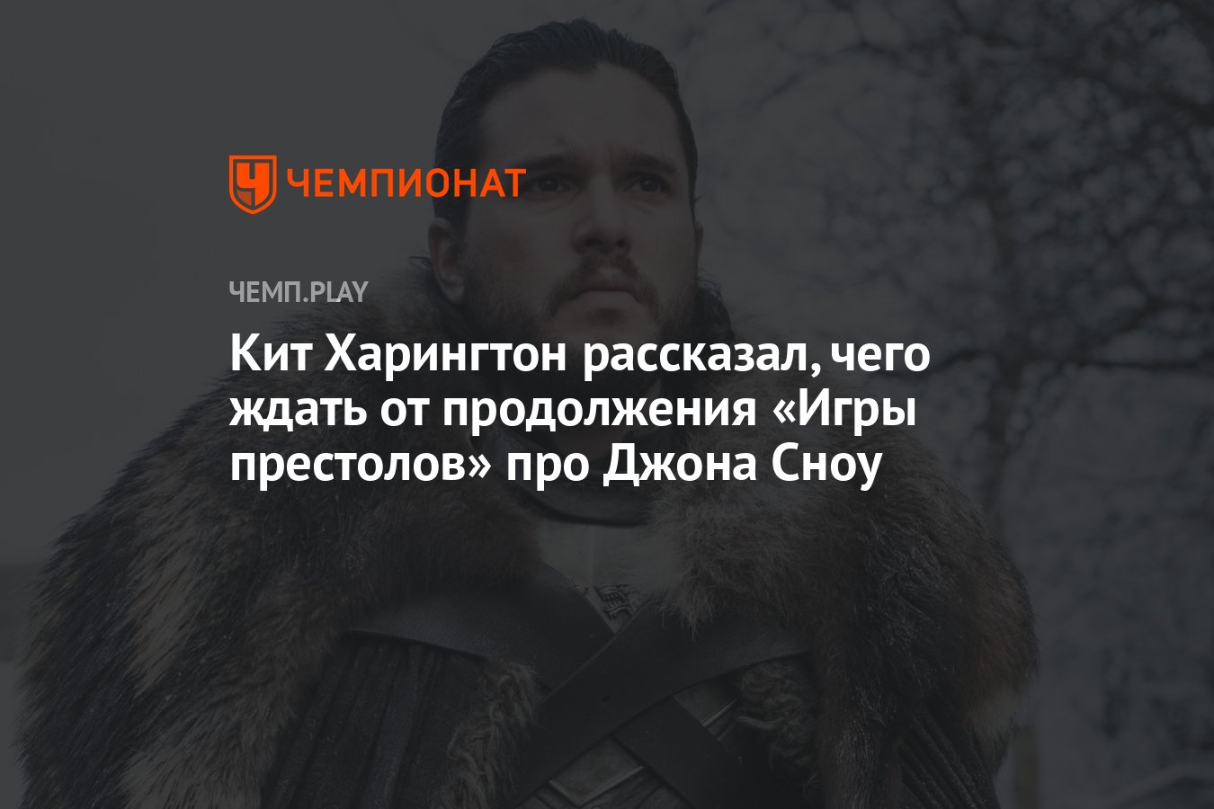 Кит Харингтон рассказал, чего ждать от продолжения «Игры престолов» про Джона  Сноу - Чемпионат