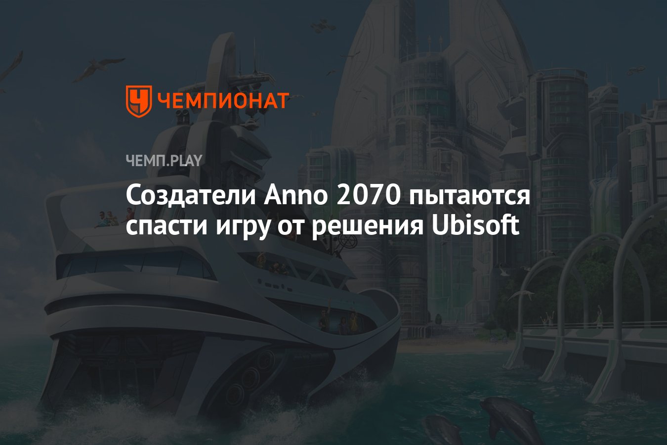 Создатели Anno 2070 пытаются спасти игру от решения Ubisoft - Чемпионат