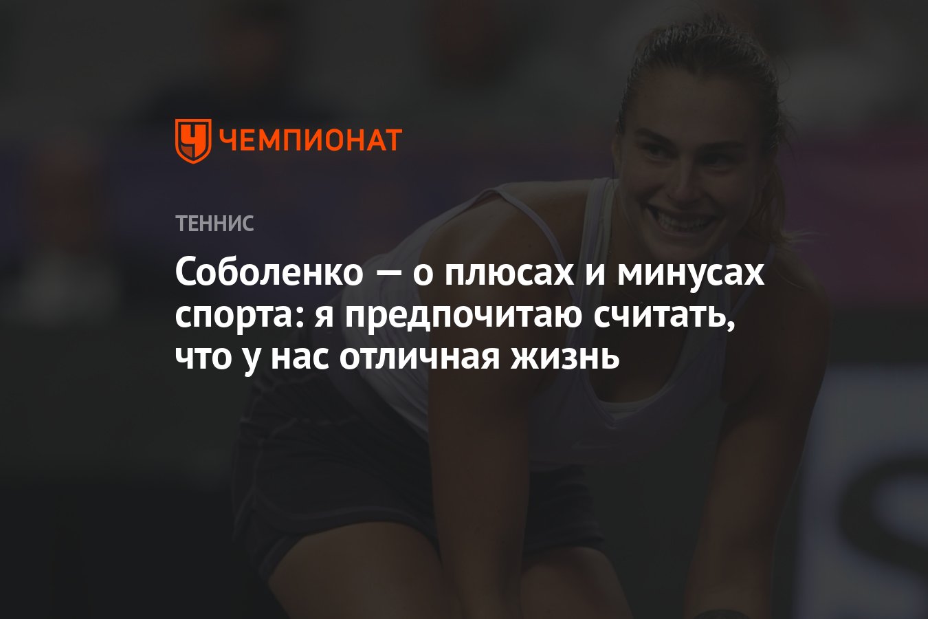 Соболенко — о плюсах и минусах спорта: я предпочитаю считать, что у нас  отличная жизнь - Чемпионат