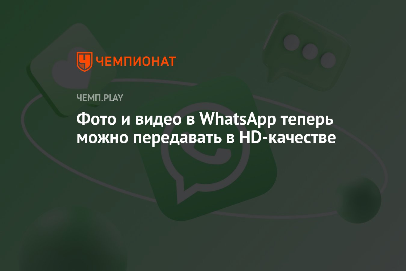 Фото и видео в WhatsApp теперь можно передавать в HD-качестве - Чемпионат