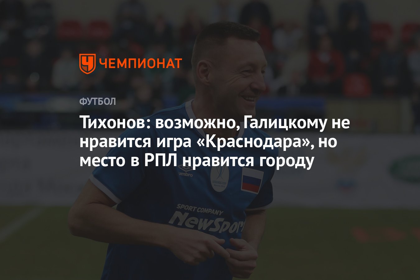 Тихонов: возможно, Галицкому не нравится игра «Краснодара», но место в РПЛ  нравится городу - Чемпионат