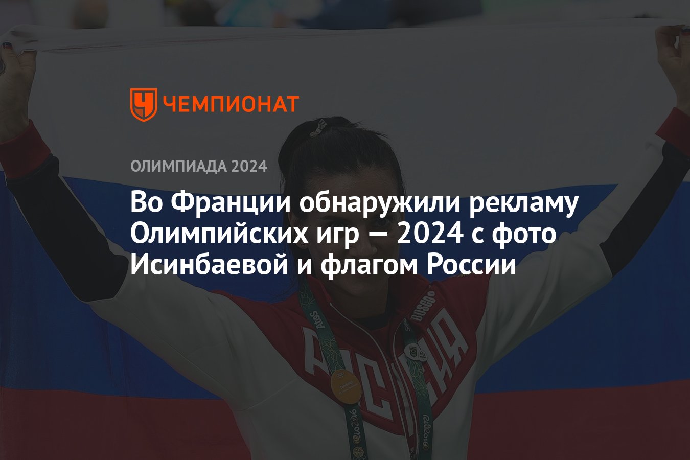 Во Франции обнаружили рекламу Олимпийских игр — 2024 с фото Исинбаевой и  флагом России - Чемпионат