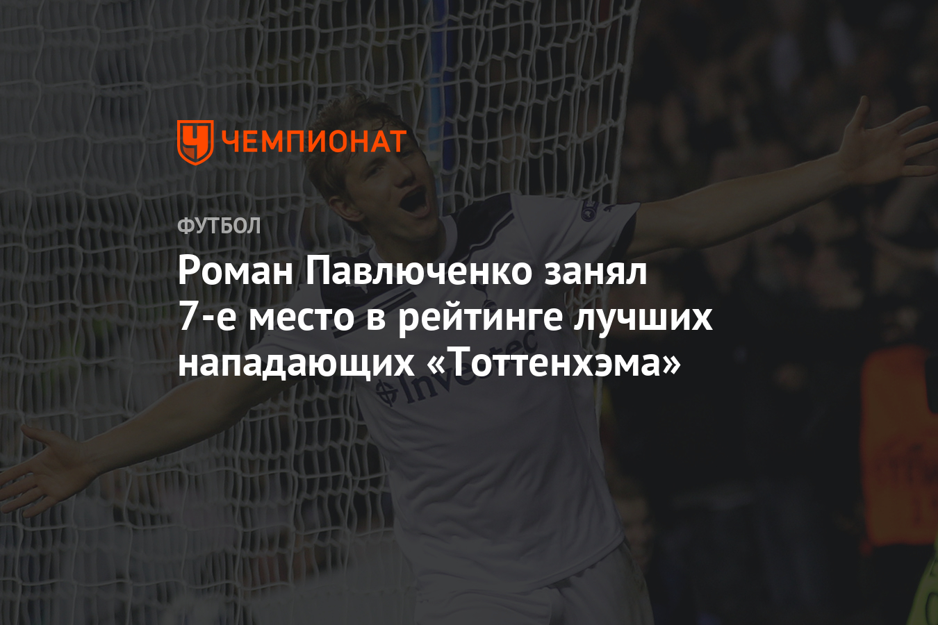 Роман Павлюченко занял 7-е место в рейтинге лучших нападающих «Тоттенхэма»  - Чемпионат