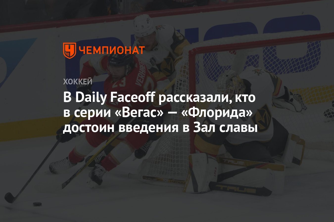 В Daily Faceoff рассказали, кто в серии «Вегас» — «Флорида» достоин  введения в Зал славы - Чемпионат