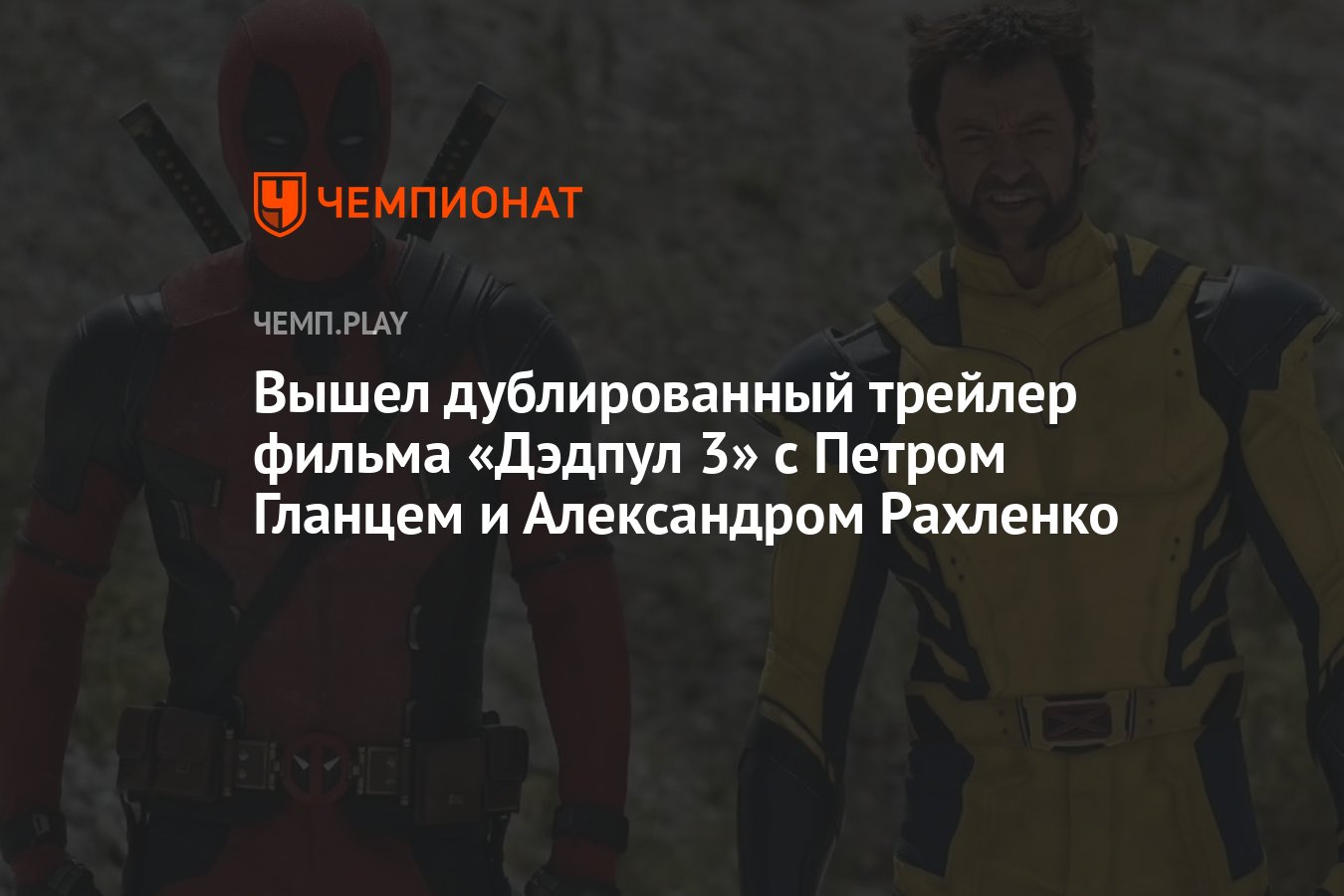 Вышел русский трейлер фильма «Дэдпул и Росамаха» с Петром Гланцем и  Александром Рахленко - Чемпионат