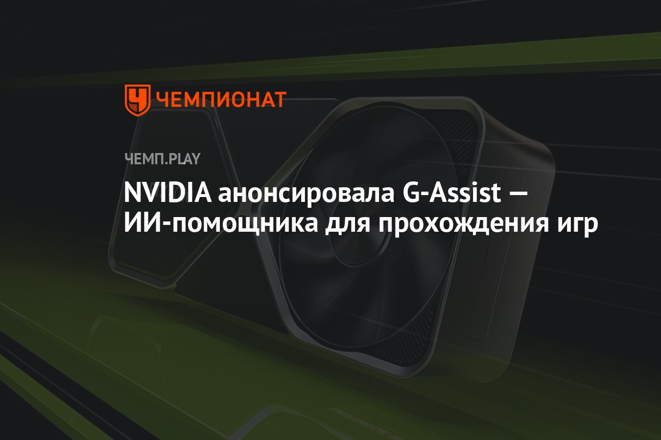 NVIDIA анонсировала G-Assist — ИИ-помощника для прохождения игр - Чемпионат