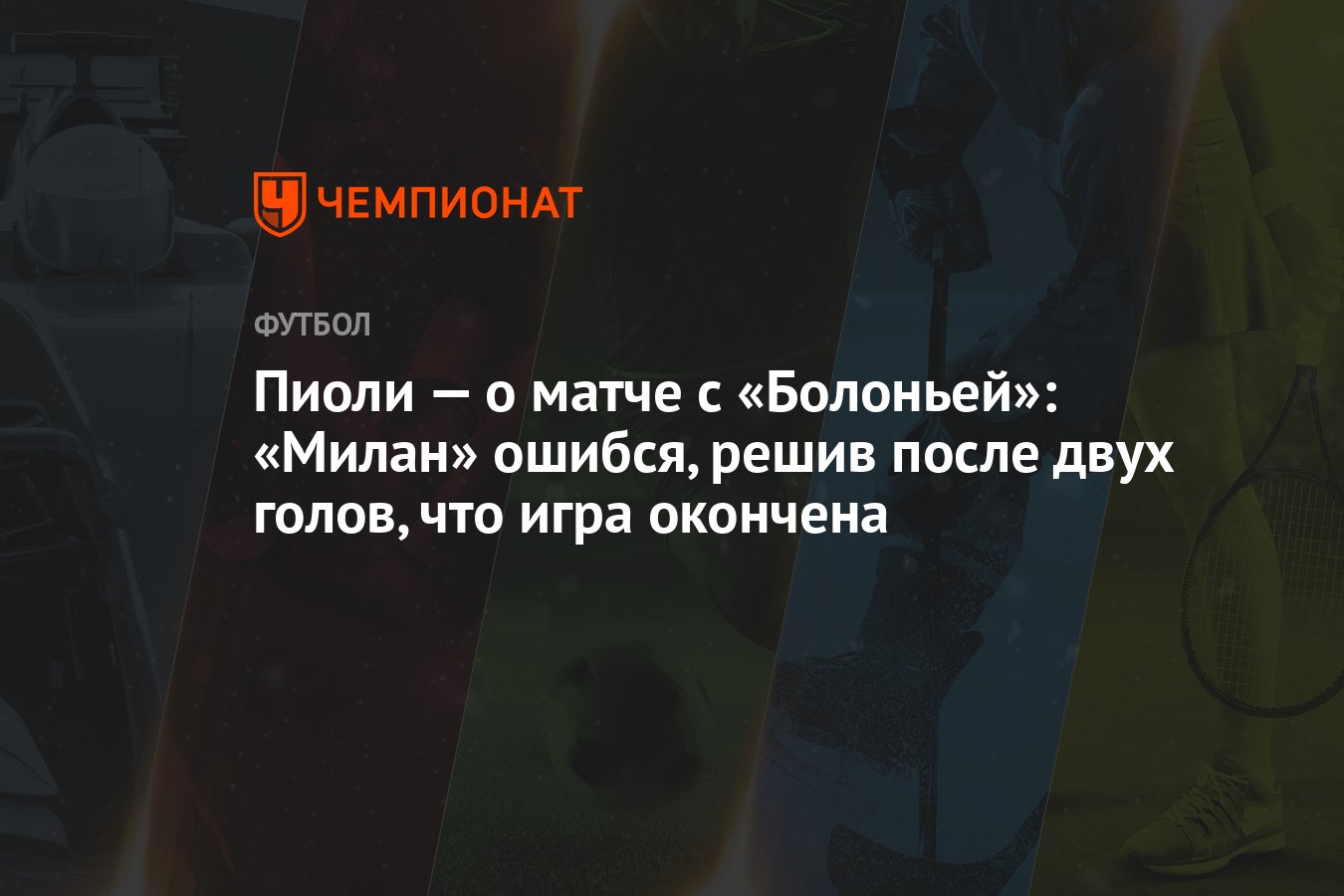 Пиоли — о матче с «Болоньей»: «Милан» ошибся, решив после двух голов, что игра  окончена - Чемпионат