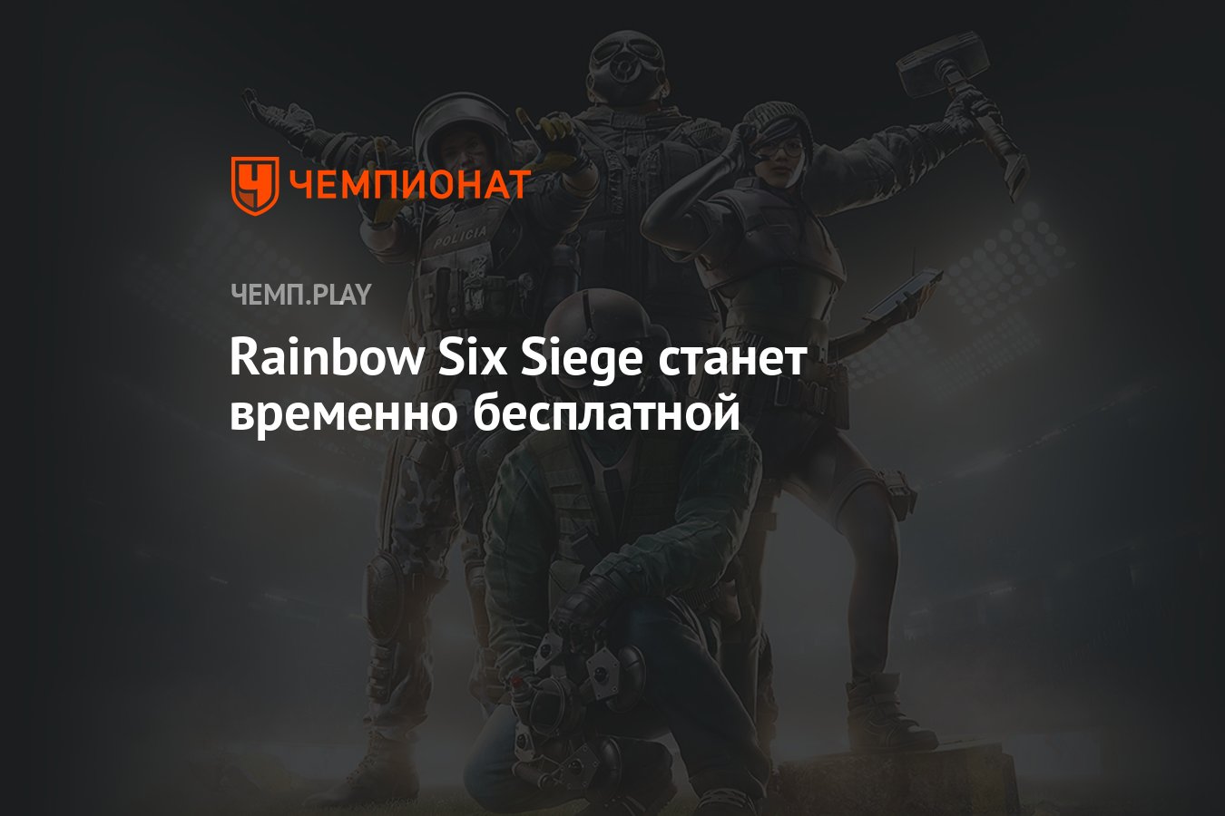 Rainbow Six Siege станет временно бесплатной - Чемпионат