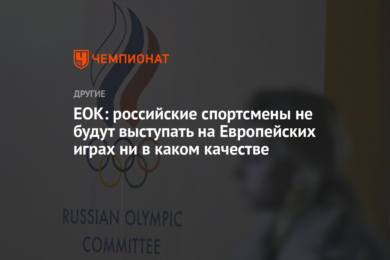 ЕОК: российские спортсмены не будут выступать на Европейских играх ни в  каком качестве - Чемпионат